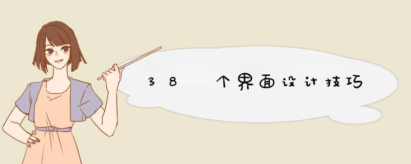 38 个界面设计技巧